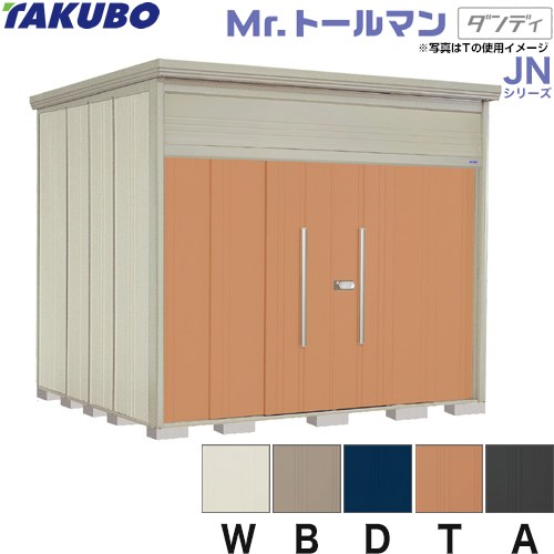 [JN-Z2926] タクボ 物置 タクボ物置 たくぼ Mr.トールマン ダンディ JNシリーズ 背...