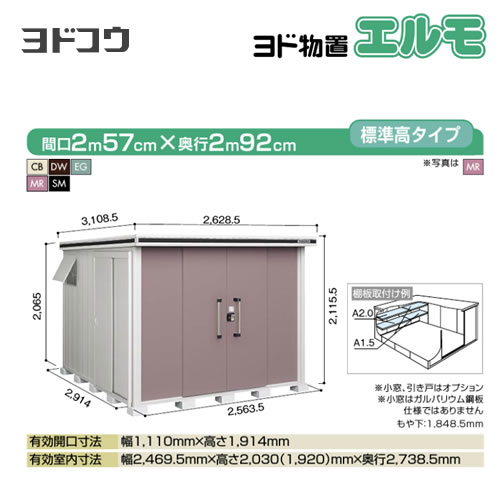 [LMD-2529]【大型重量品につき特別配送】【代引不可】 ヨドコウ 物置 ヨド物置 エルモ 屋根タイプ：標準高タイプ 耐荷重タイプ：一般型 扉タイプ：引き分け戸 屋外 収納庫 屋外収納 庭 ものおき 中型 大型 【送料無料】