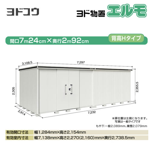 [LMDS-7229HL-CB]【大型重量品につき特別配送】【代引不可】 ヨドコウ 物置 ヨド物置 エルモ 屋根タイプ：背高Hタイプ 耐荷重タイプ：積雪型 扉タイプ：引き分け戸(扉位置：左側） カシミヤベージュ 屋外 収納庫 屋外収納 庭 中型 大型 【送料無料】