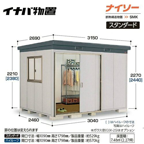 [SMK-75S]【設置対応※配送のみ不可】 イナバ 物置 イナバ物置 ナイソー 断熱構造物置 スタンダード SMKタイプ 耐荷重タイプ：一般型 扉タイプ：3枚扉 メローグレー 【送料無料】【大型重量品につき特別配送】【代引不可】