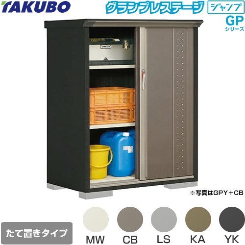 Rakuten - [GPY-116CT] グランプレステージ ジャンプ タクボ 物置 たて置きタイプ（ネット棚） 標準屋根 一般型 本体色：アイボリーブラック 【送料無料】【大型重量品につき特別配送】【代引不可】