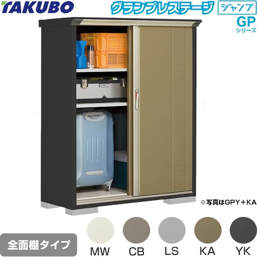 Rakuten - [GPY-135BF] グランプレステージ ジャンプ タクボ 物置 全面棚タイプ 標準屋根 一般型 本体色：アイボリーブラック 【送料無料】【大型重量品につき特別配送】【代引不可】