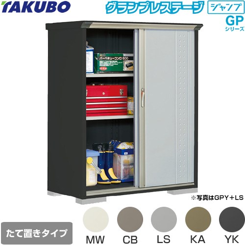 ▼この商品の関連商品はこちら≪CONSTRUCTION-BARN≫ メーカー希望小売価格はメーカーカタログに基づいて掲載しています【キーワード】TAKUBO / 田窪工業所 / 倉庫 / 収納庫 / ものおき / 小型 / 屋外 / GPシリーズ / 本体のみ / グランプレステージジャンプ / 小型GPY-136BT 商品説明シリーズ グランプレステージ ジャンプカラー 本体色：アイボリーブラック仕様・特徴 環境色に調和しやすい小型物置（収納庫）棚形状：たて置きタイプ（ネット棚）扉枚数・形状：2枚扉（片引き 吊り戸式）標準屋根一般型床面積：0.85m2(0.25坪）梱包数：9必要ブロック数：4（別途必要）内部寸法：間口1249×奥行540×高さ1470mm開口部寸法：間口574.5×高さ1460mm床耐荷重：339kg屋根耐荷重：1200N/m2（120kgf/m2）※安全の為、約20cmを目安に雪下ろしをしてください。サビに強い高級焼付塗装サイズ 外部寸法：間口1304×奥行650×高さ1600mm付属品アンカープレート（4枚）、T-14S棚（2枚）、N-40Wネット棚（1枚）付