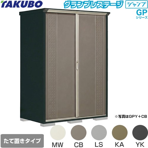 乐天商城 - [GPY-159HT] グランプレステージ ジャンプ タクボ 物置 たて置きタイプ（ネット棚） 標準屋根 一般型 本体色：アイボリーブラック 【送料無料】【大型重量品につき特別配送】【代引不可】