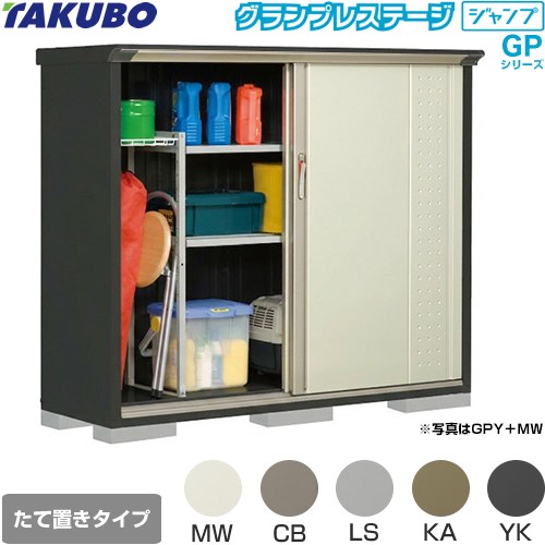Rakuten - [GPY-175CT] グランプレステージ ジャンプ タクボ 物置 たて置きタイプ（ネット棚） 標準屋根 一般型 本体色：アイボリーブラック 【送料無料】【大型重量品につき特別配送】【代引不可】