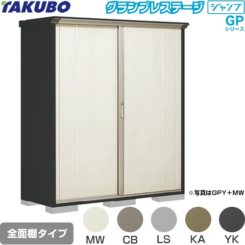 [GPY-176AF] グランプレステージ ジャンプ タクボ 物置 全面棚タイプ 標準屋根 一...