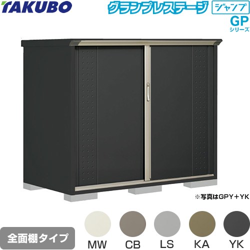 [GPY-179CF] グランプレステージ ジャンプ タクボ 物置 全面棚タイプ 標準屋根 一般型 本体色：アイボリーブラック 【送料無料】【大型重量品につき特別配送】【代引不可】