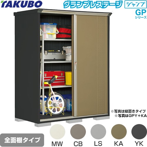 [GPY-179HF] グランプレステージ ジャンプ タクボ 物置 全面棚タイプ 標準屋根 一...