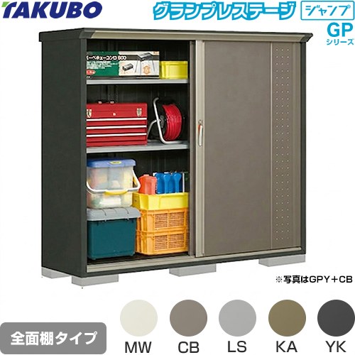 Rakuten - [GPY-195BF] グランプレステージ ジャンプ タクボ 物置 全面棚タイプ 標準屋根 一般型 本体色：アイボリーブラック 【送料無料】【大型重量品につき特別配送】【代引不可】