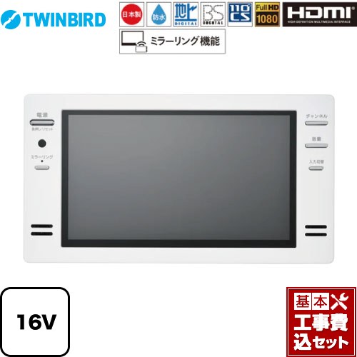 【楽天リフォーム認定商品】【工事費込セット（商品＋基本工事）】 [VB-BB162W] 16V型浴室テレビ ツインバード 浴室テレビ 地デジ・BS・110°CS フルHD1080 ホワイト