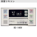 リンナイ ユッコRUXシリーズ用音声ナビリモコン 【浴室用】 BC-140V 【送料無料】