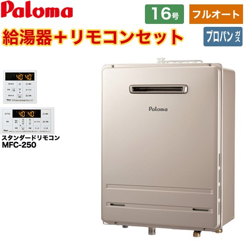 [FH-1613FAWL-1-LPG+MFC-250] 壁掛型・PS標準設置型 パロマ ガス給湯器 フルオート 16号 給水接続15A 従来型 リモコン付属 【送料無料】【プロパンガス】