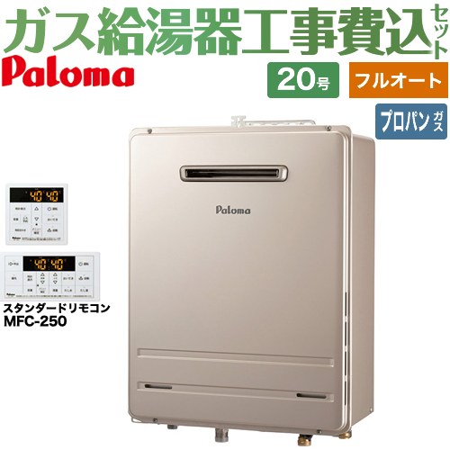 【工事費込セット（商品＋基本工事）】 [FH-2023FAWL-1-LPG＋MFC-250] 壁掛型・PS標準設置型 パロマ ガ..