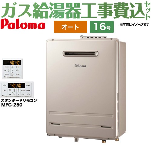 【キーワード】Paloma / セミオート / 給湯機器 東京ガス 大阪ガス からの取替可能 / 商品＋基本工事費セット / 取り付け工事込み / 16号 / オート / 屋外壁掛 【　FH-1610AW　の後継品　】BSET-P6-003-LPG-15A 商品説明仕様・特徴 オート16号給水接続15A従来型BL認定なし塩害対応ガスふろ給湯器 屋外設置壁掛型・PS標準設置型給湯＋おいだき商品構成 ガス給湯器：FH-1613SAW-LPG×1リモコン：MFC-250×1　セットリモコン（スタンダード）工事費：CONSTRUCTION-BOILER3×1付属品リモコン付属旧品番 FH-1610AW-LPG　の後継品　