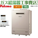 【楽天リフォーム認定商品】【工事費込セット（商品＋基本工事）】 [FH-1613SAW-LPG+MFC-250] 壁掛型・PS標準設置型 パロマ ガス給湯器 オート 16号 リモコン付属 【オート】 【プロパンガス】