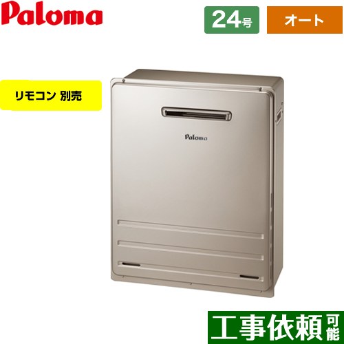 [FH-2423SAR-13A] 据置設置型 パロマ ガス給湯器 オート 24号 給水接続：20A リモコン別売 【オート】 【送料無料】【都市ガス】
