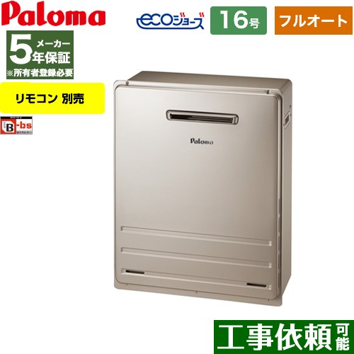 [FH-E1612FARL-LPG] 据置設置型 パロマ ガス給湯器 フルオート 16号 給水接続：15A エコジョーズ リモ..