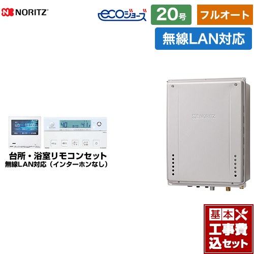 【後継品での出荷になる場合がございます】【楽天リフォーム認定商品】【工事費込セット（商品＋基本工事）】[GT-C2062AWX-TB-BL-LPG-20A＋RC-G001EW-1] ノーリツ ガス給湯器 フルオート 20号 無線LAN対応リモコン付属（インターホン無 【フルオート】 【プロパンガス】