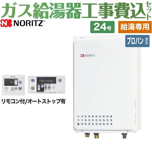 【給湯専用】 【楽天リフォーム認定商品】【工事費込セット（商品＋基本工事）】 [GQ-2439WS-TB-1-LPG-..