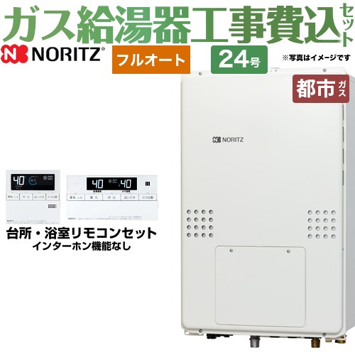 【楽天リフォーム認定商品】【工事費込セット（商品＋基本工事）】 [GTH-2454AW-H-BL-13A-20A] PS扉内上方排気延長形 ノーリツ ガス給湯器 フルオート 24号 リモコン付属 【都市ガス】