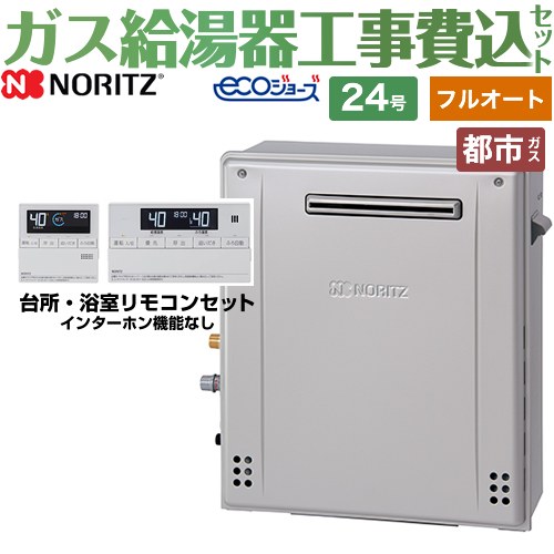 【フルオート】 【楽天リフォーム認定商品】【工事費込セット（商品＋基本工事）】 [GT-C2472AR-BL-13A-20A+RC-J101E] 屋外据置形 ノーリツ ガス給湯器 スタンダード（ フルオート ） 24号 リモコン付属 【都市ガス】