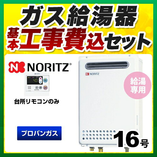 ▼この商品の関連商品はこちら オートストップありタイプ　【浴室用】≪G-BOILER1-10YEAR≫ 【キーワード】商品＋基本工事費セット / 取り付け工事込み / 16号 / 給湯専用 / 屋外壁掛 【　BSET-N6-059-15A　の後継品　】BSET-N6-059-LPG-15Aノーリツ　ガス給湯器ユコアGQ WSシリーズ給湯専用16号オートストップ屋外壁掛形 PS標準設置形屋外壁掛接続口径：15A商品内訳（ガス給湯器）　品番：GQ-1639WS-1-LPG-15A×1 商品内訳（【工事費】ガス給湯器）　品番：CONSTRUCTION-BOILER1×1 商品内訳（リモコン（台所））　品番：RC-7607M×1