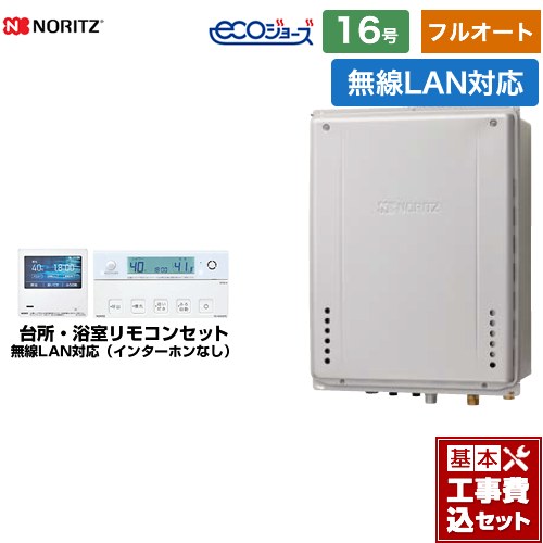【後継品での出荷になる場合がございます】【楽天リフォーム認定商品】【工事費込セット（商品＋基本工事）】[GT-C1662AWX-H-BL-13A-15A＋RC-G001EW-1] ノーリツ ガス給湯器 フルオート 16号 無線LAN対応リモコン付属（インターホン無 【フルオート】 【都市ガス】