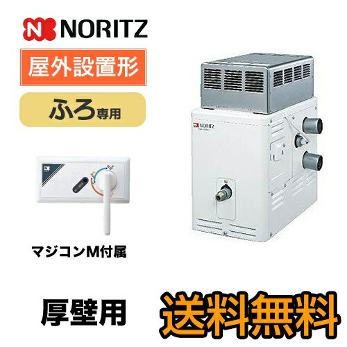 [GSY-132M-360-13A]　【代引不可】【クレジット支払いまたは振込確認後の商品手配】【都市ガス】 ノーリツ ガスふろがま GSシリーズ 循環口3方向変更可能 ふろ専用 屋外設置形 厚壁用 マジコンM（タイマーなし）付属 【送料無料】