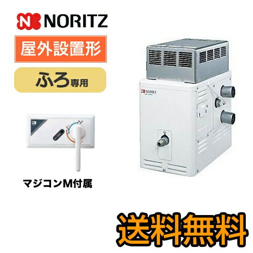 [GSY-132M-LPG]　【代引不可】【クレジット支払いまたは振込確認後の商品手配】【プロパンガス】 ノーリツ ガスふろがま GSシリーズ 循環口3方向変更可能 ふろ専用 屋外設置形 マジコンM（タイマーなし）付属 【送料無料】