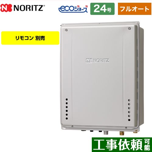 【フルオート】 [GT-CV2472AW-TB-BL-13A-20A] PS扉内後方排気延長設置形 ノーリツ ガス給湯器 フルオート スタンダード 24号 接続口径：20A エコジョーズ リモコン別売 【送料無料】【都市ガス】