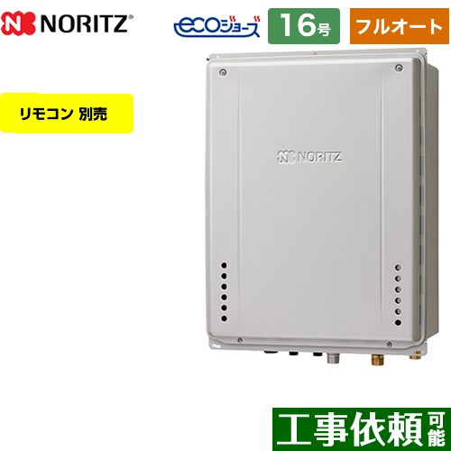 【フルオート】 [GT-C1672AW-TB-BL-13A-15A] PS扉内後方排気延長設置形 ノーリツ ガス給湯器 フルオート スタンダード 16号 給水接続：15A エコジョーズ ユコアGT リモコン別売 【送料無料】【都市ガス】
