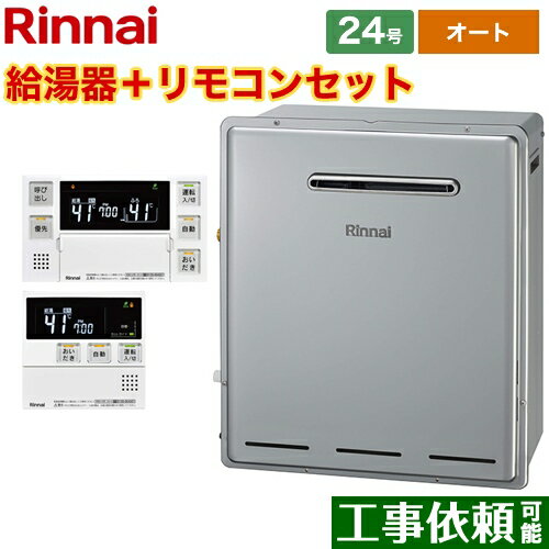 [RUF-E2405SAG-B-13A+MBC-240V-A] 屋外据置型 リンナイ ガス給湯器 RUF-Eシリーズ 24号 オート 接続口径：20A リモコン付属 【オート】 【送料無料】【都市ガス】