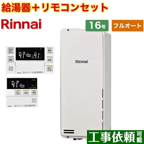 [RUF-SA1615AB-A-13A+MBC-240V-A] PS扉内後方排気型 リンナイ ガス給湯器 フルオート 16号 接続口径：15A 従来型 ボイスリモコン付属 【送料無料】【都市ガス】