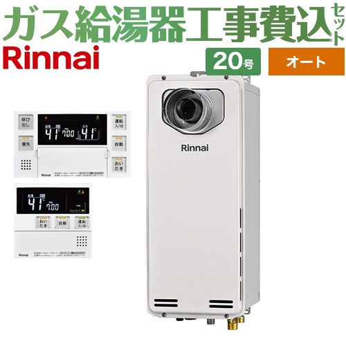 【オート】 【楽天リフォーム認定商品】【工事費込セット（商品＋基本工事）】 [RUF-SA2005SAT-L-A-13A+MBC-240V-A] PS扉内設置型/PS延長前排気型　排気延長タイプ リンナイ ガス給湯器 オート 20号 ボイスリモコン付属 【都市ガス】