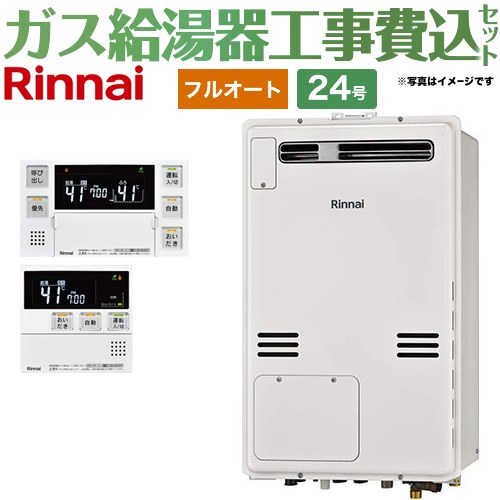 【フルオート】 【楽天リフォーム認定商品】【工事費込セット（商品＋基本工事）】 [RUFH-A2400AW2-3-A-13A+MBC-240V-A] 屋外壁掛・PS設置型 リンナイ ガス給湯器 フルオート 24号 ボイスリモコン付属 【都市ガス】