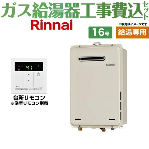 【工事費込セット（商品＋基本工事）】 [RUX-A1615W-A-E-13A+MC-135-A] 屋外壁掛型 リンナイ ガス給湯..