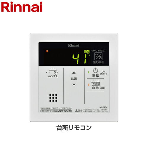 【後継品での出荷になる場合がございます】[MC-146V] リンナイ リモコン 台所リモコン 高温水供給式タイプ専用 RUJ-Aシリーズ対応 品名コード：23-9510 【送料無料】（ MC-146V-A の先代モデル）