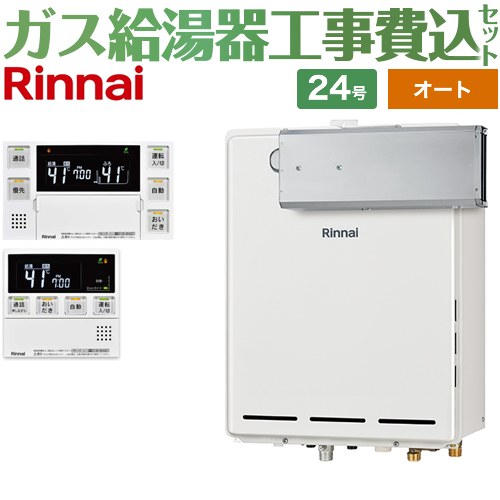 【オート】 【楽天リフォーム認定商品】【工事費込セット（商品＋基本工事）】 [RUF-A2405SAA-C-13A+MB..