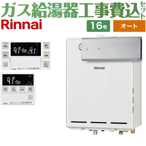 【オート】 【楽天リフォーム認定商品】【工事費込セット（商品＋基本工事）】 [RUF-A1615SAA-C-LPG+MBC-240VC-A] アルコーブ設置型 リンナイ ガス給湯器 オート 16号 台所浴室リモコン付属（インターホンあり） 【プロパンガス】