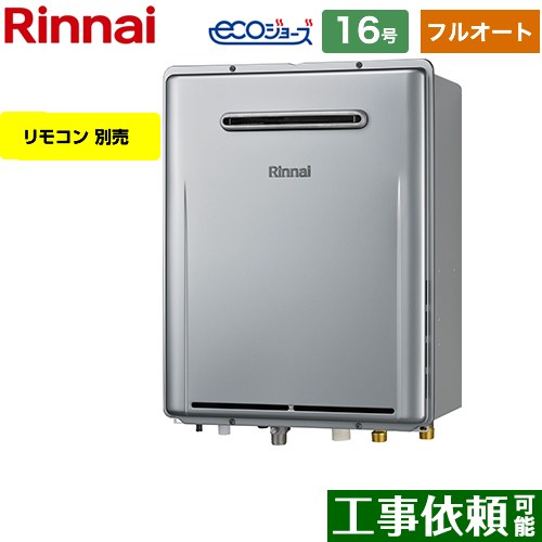 【フルオート】 [RUF-E1616AW-A-13A] 屋外壁掛型※PS設置不可 リンナイ ガス給湯器 フルオート 16号 給水接続：15A エコジョーズ リモコン別売 【送料無料】【都市ガス】（ RUF-E161EAW-13A の先代モデル）【在庫なし時後継品での出荷対応】