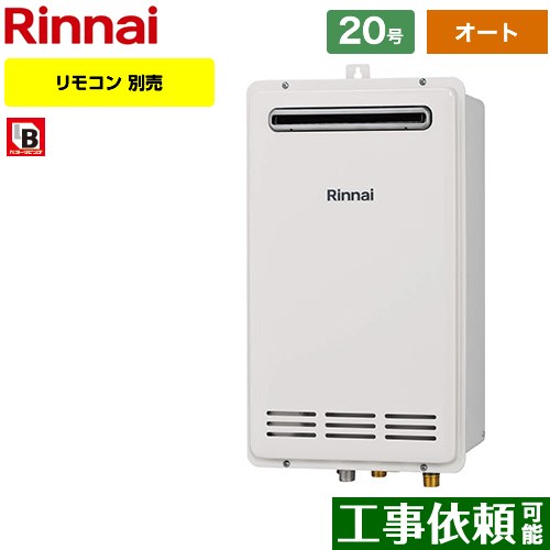 【オート】 [RUF-VK2010SAW-C-LPG] 屋外壁掛・PS設置型 リンナイ ガス給湯器 オート 20号 接続口径：15..