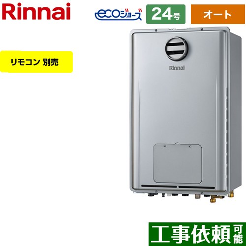 【オート】 [RUFH-E2408SAH2-6-A-LPG] 屋外壁掛型/PS標準設置型 リンナイ ガス給湯器 オート 24号 給水..