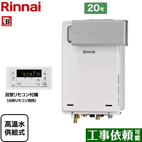 【高温水供給式】 [RUJ-A2000A-A-LPG] アルコーブ設置型 リンナイ ガス給湯器 高温水供給式 20号 接続口径：20A 従来型 浴室リモコン付属 【送料無料】【プロパンガス】