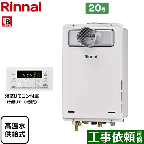 【高温水供給式】 [RUJ-A2000T-A-LPG] PS扉内設置型/PS前排気型 排気延長不可タイプ リンナイ ガス給湯器 高温水供給式 20号 接続口径：20A 従来型 浴室リモコン付属 【送料無料】【プロパンガス】