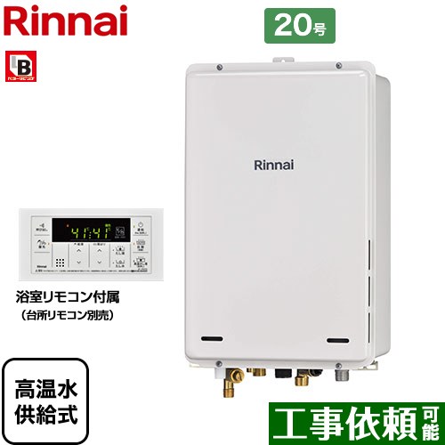 【高温水供給式】 [RUJ-A2010B-A-LPG] PS扉内後方排気型 リンナイ ガス給湯器 高温水供給式 20号 接続..