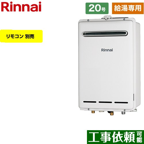 【給湯専用】 [RUX-A2003W-A-LPG] 屋外壁掛型 リンナイ ガス給湯器 給湯専用 20号 接続口径：20A 従来..