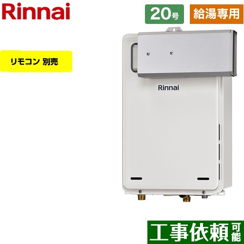 【給湯専用】 [RUX-A2006A-A-E-LPG] アルコーブ設置型 リンナイ ガス給湯器 給湯専用 20号 接続口径：20A 従来型 リモコン別売 【送料無料】【プロパンガス】