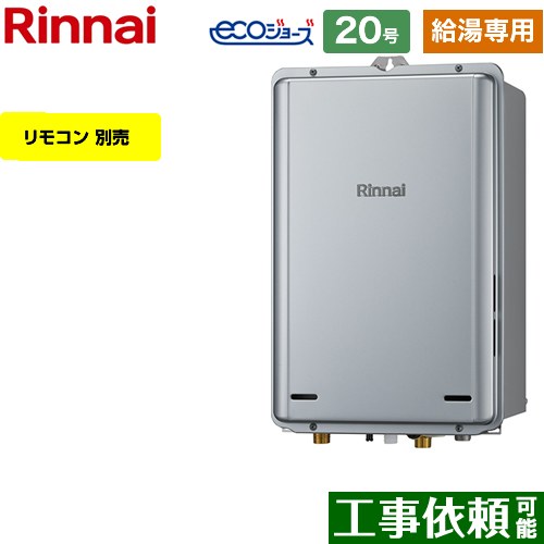 【給湯専用】 [RUX-E2006B-A-13A] PS扉内後方排気型 リンナイ ガス給湯器 給湯専用 20号 接続口径：20A エコジョーズ リモコン別売 【送料無料】【都市ガス】