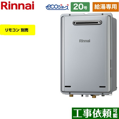 【給湯専用】 [RUX-E2006W-A-13A] 屋外壁掛型 リンナイ ガス給湯器 給湯専用 20号 接続口径：20A エコジョーズ リモコン別売 【送料無料】【都市ガス】のサムネイル