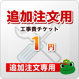 [CONSTRUCTION-Z-1]【追加注文のお客様専用】 1円 追加工事費 工事見積無料！ 工事費